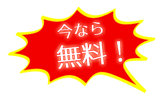 今なら無料の英語発音チェック改善指導サービス！