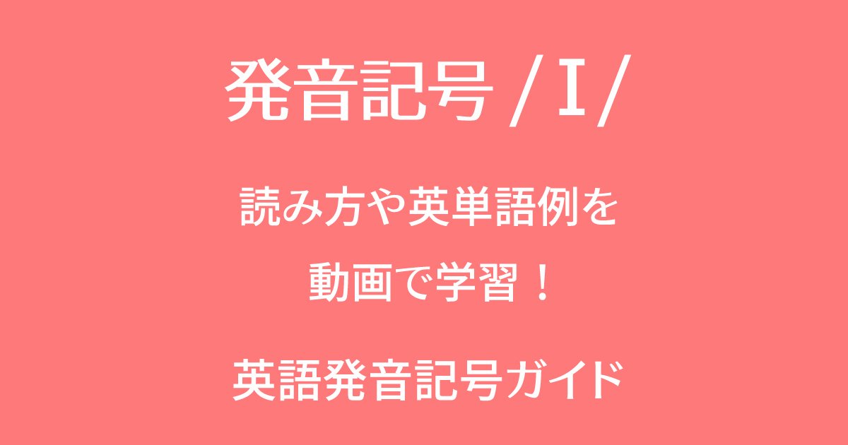 発音記号/I/の音と英語の単語例を動画で勉強して習得