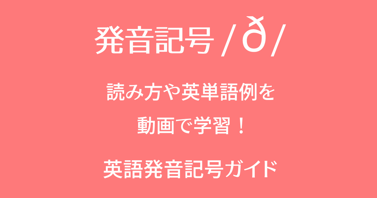 発音記号/ð/の音と英語の単語例を動画で勉強して習得！英語の子音