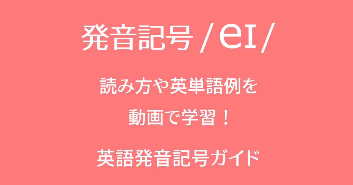 発音記号/eɪ/の音と英語の単語例を動画で勉強して習得！英語の二重母音