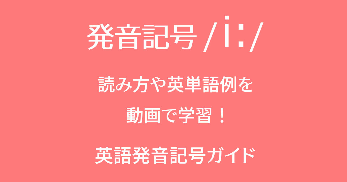 発音記号/i:/の音と英語の単語例を動画で勉強して習得