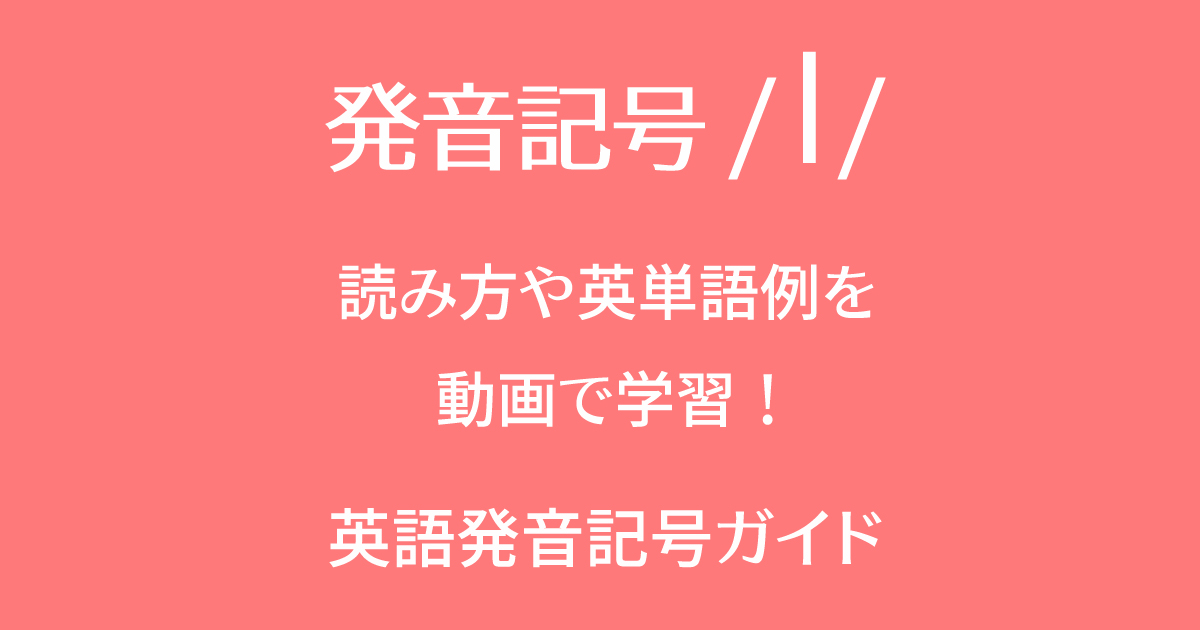 発音記号/l/の音と英語の単語例を動画で勉強して習得！英語の子音