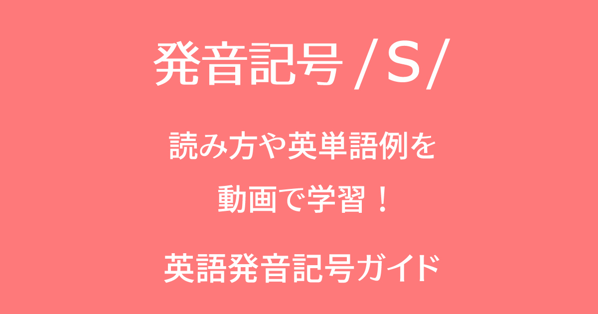 発音記号/s/の音と英語の単語例を動画で勉強して習得！英語の子音
