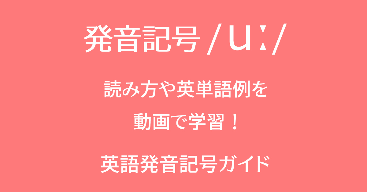 発音記号/u/の音と英語の単語例を動画で勉強して習得