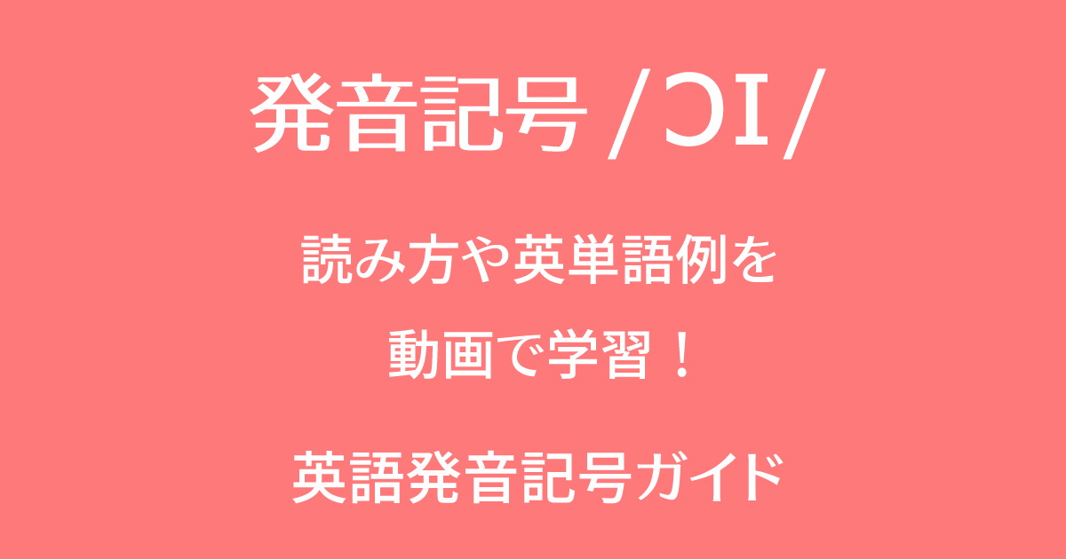 発音記号/ɔɪ/の音と英語の単語例を動画で勉強して習得！英語の二重母音