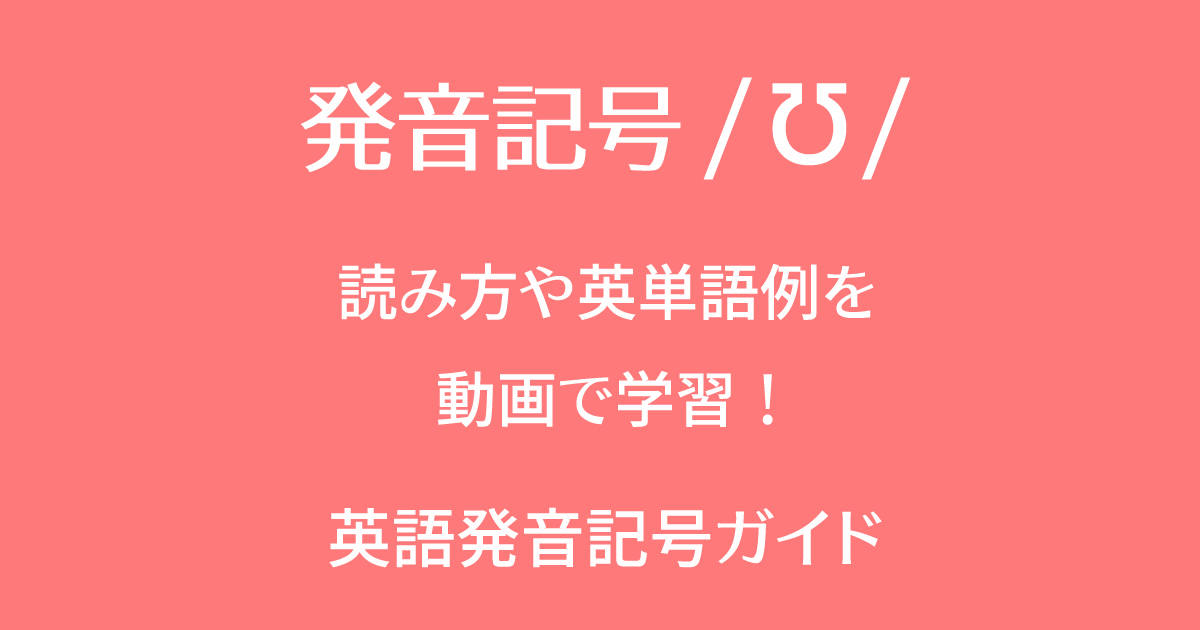 発音記号/ʊ/の音と英語の単語例を動画で勉強して習得