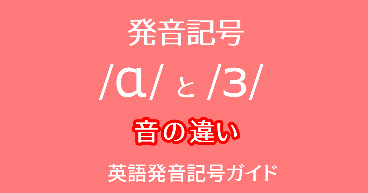 発音記号 /ɑ/と/ɜ/ の音の違いを英語の比較ペアや例文付きで動画学習