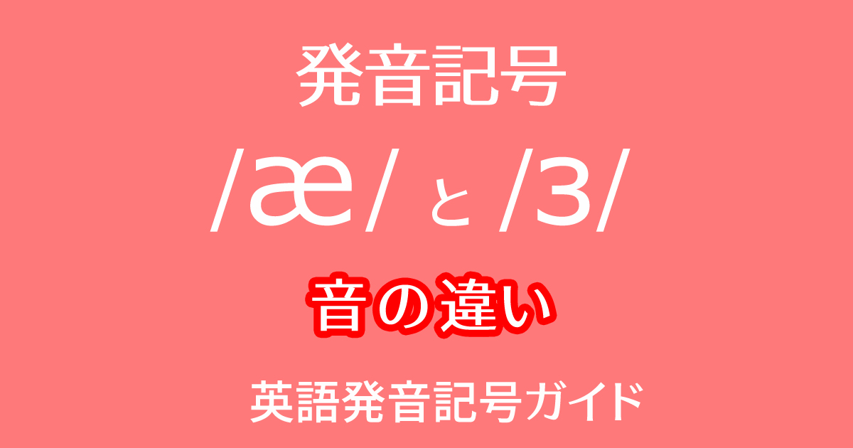発音記号 /æ/と/ɜ/ の音の違いを英語の比較ペアや例文付きで動画学習