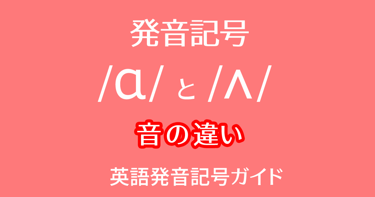 発音記号 /ɑ/と/ʌ/ の音の違いを英語の比較ペアや例文付きで動画学習