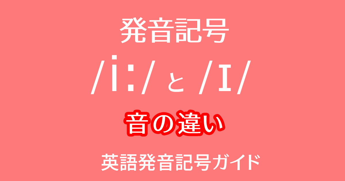 発音記号 /i:/と/ɪ/ の音の違いを英語の比較ペアや例文付きで動画学習