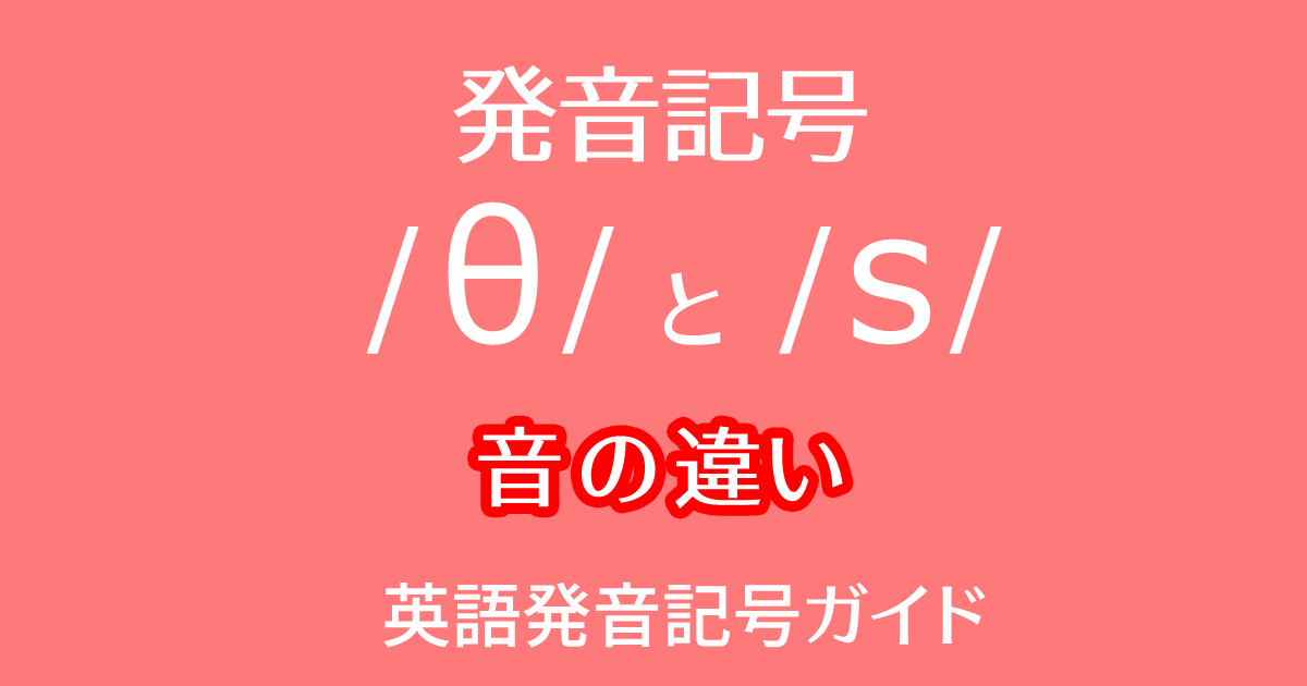 発音記号 /θ/と/s/ の音の違いを英語の比較ペアや例文付きで動画学習