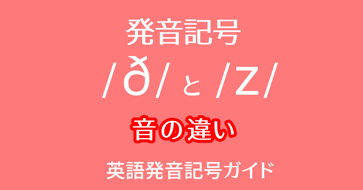 発音記号 /ð/と/z/ の音の違いを英語の比較ペアや例文付きで動画学習