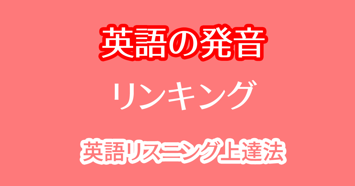 英語の発音のリンキングルール解説