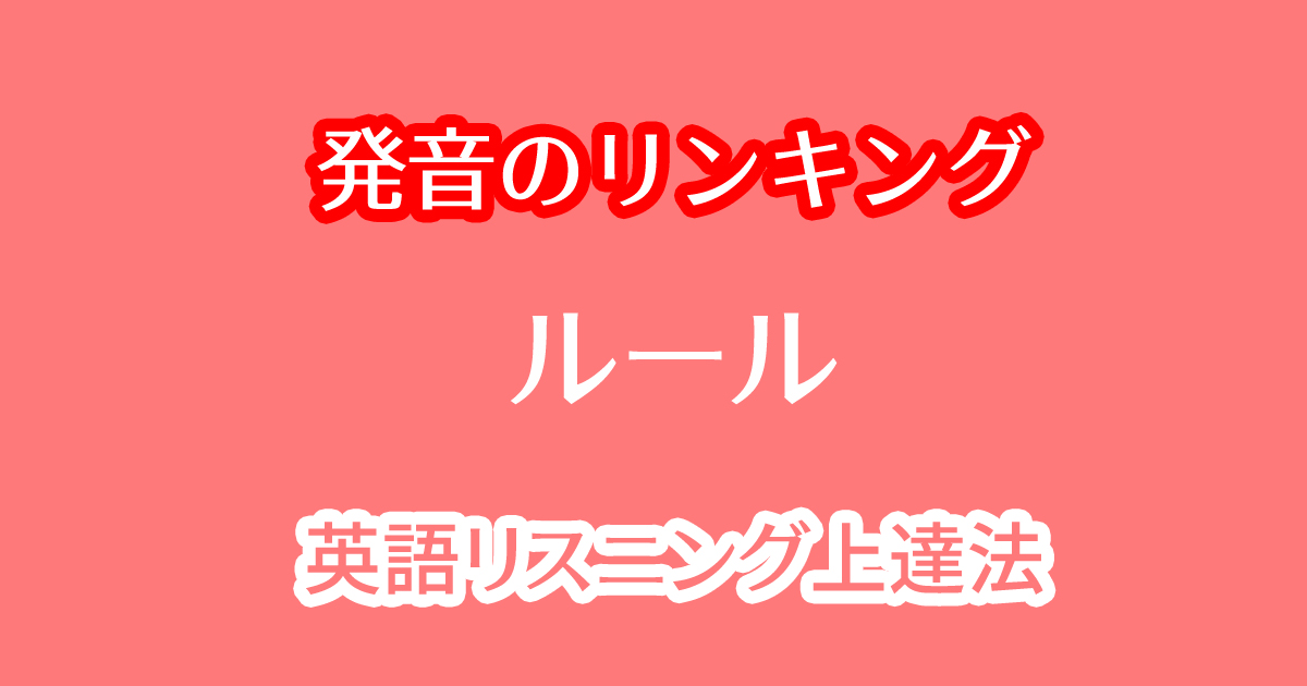 英語の発音のリンキングルールや勉強法！