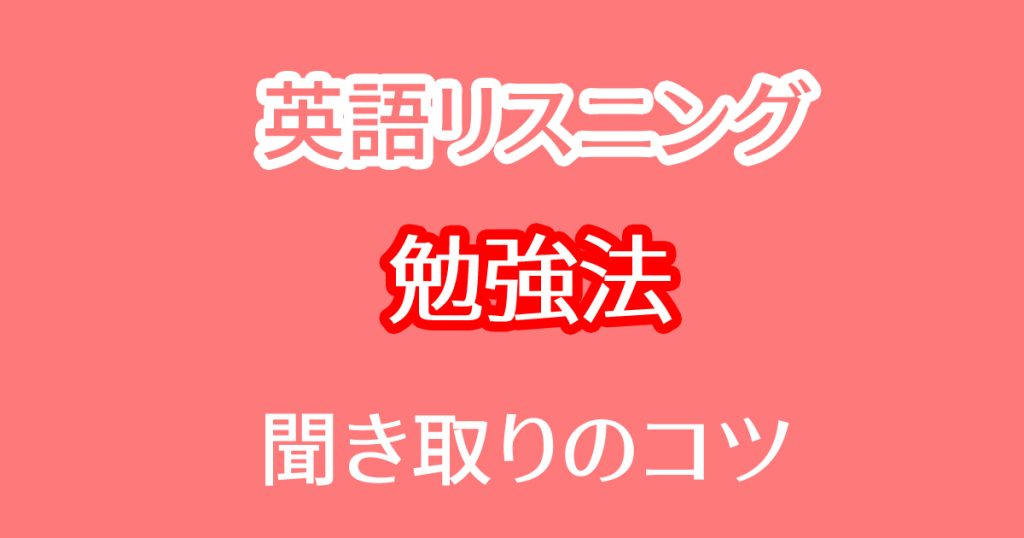 英語リスニング勉強法！聞き取り上達のコツと練習問題‼   