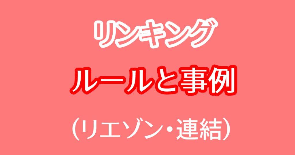 英語のリンキング（リエゾン）ルール一覧と事例｜教材や練習問題