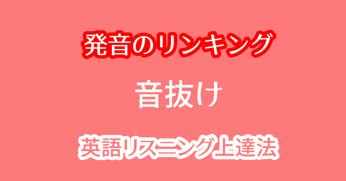 英語の発音でhの音抜けてリンキングする事例