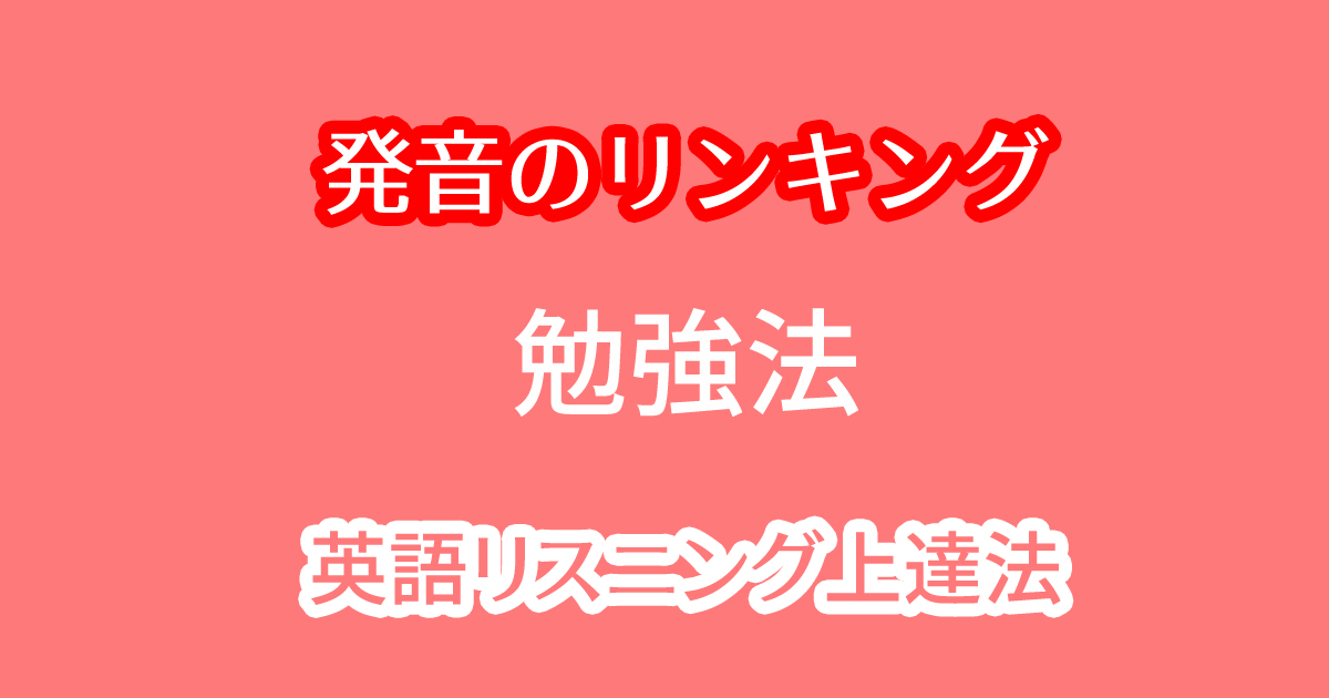 ネイティブの英語を聞き取れるようになるリンキング勉強法