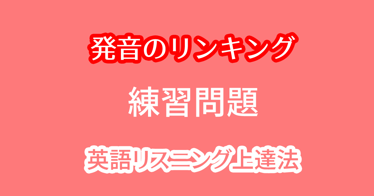 英語の発音のリンキングを勉強するためのルールと練習問題