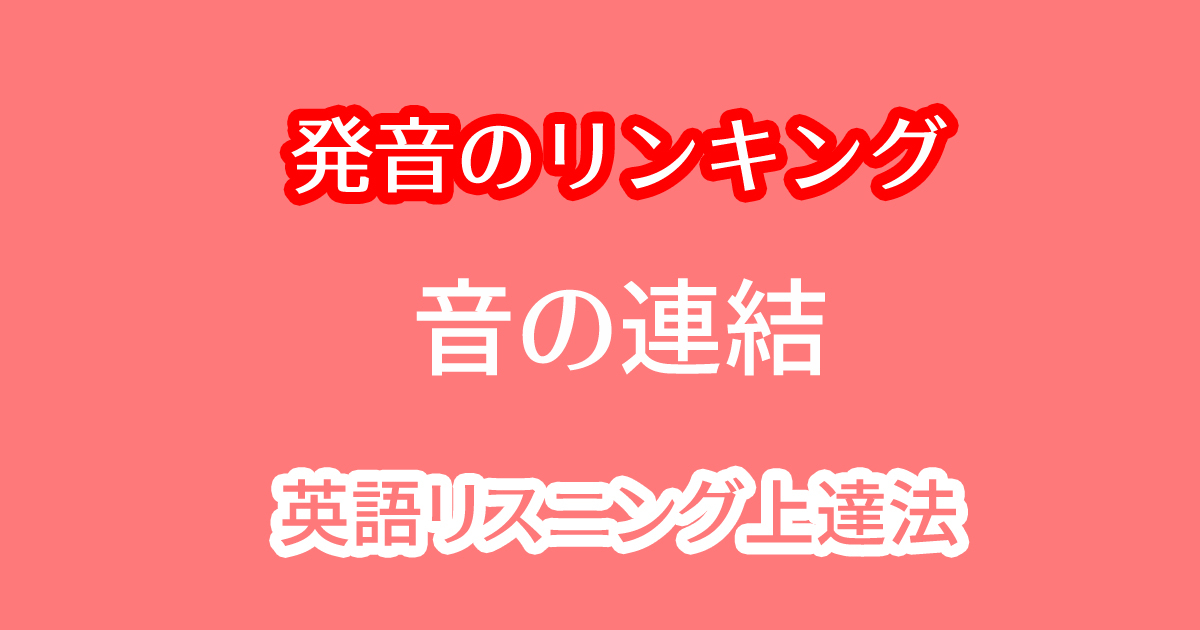 英語の発音のリンキング！音の連結