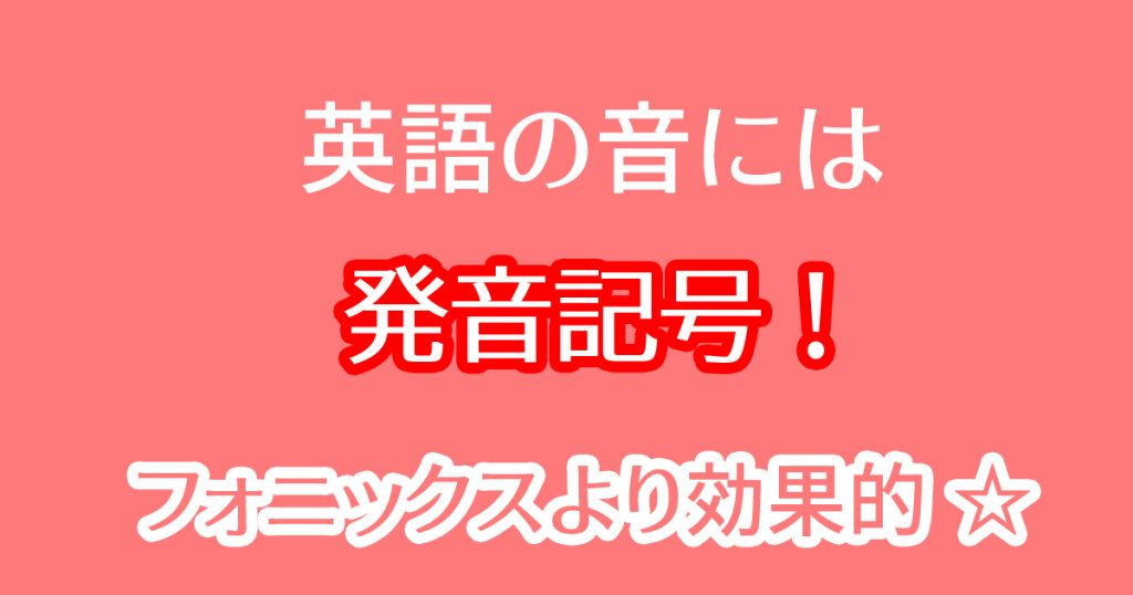 英語の発音矯正には発音記号！フォニックスよりも効果的！