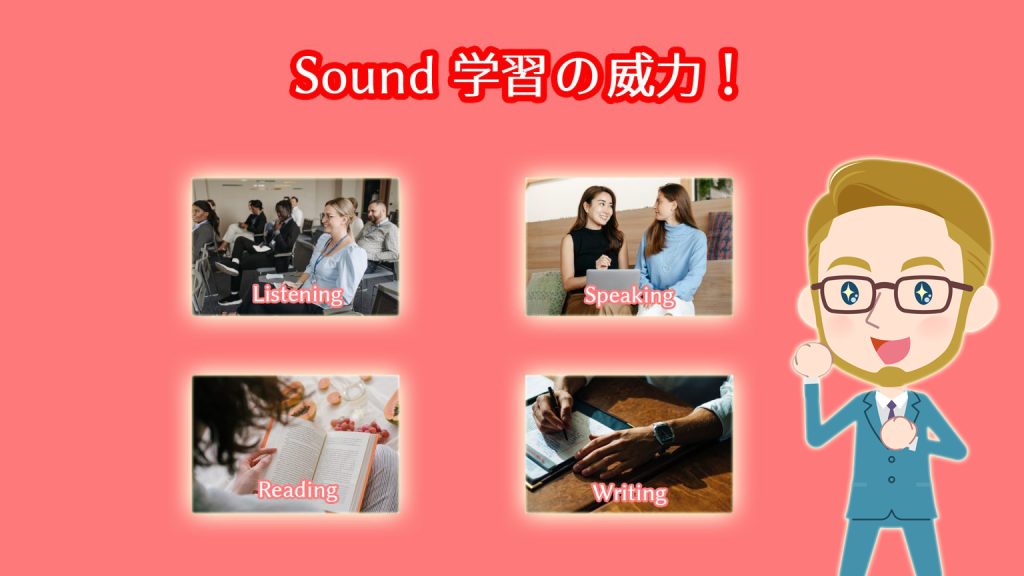 英語４技能をバランス良く上達させることができるSound学習の威力