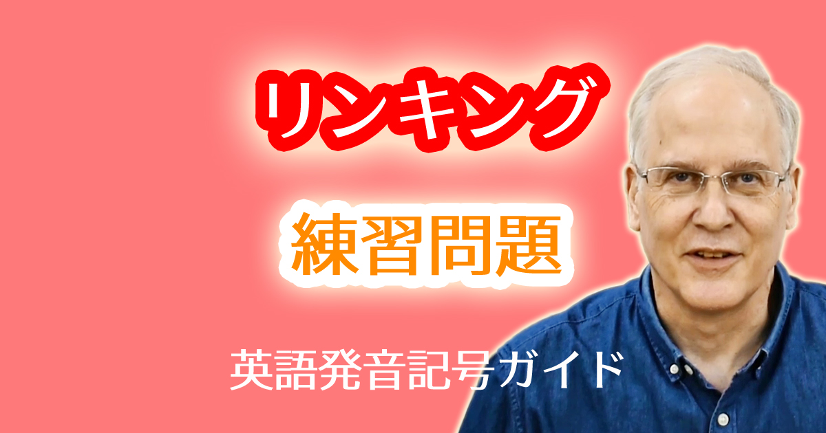 hの音は抜けやすい（脱落）という英語のリンキングルールと練習問題。