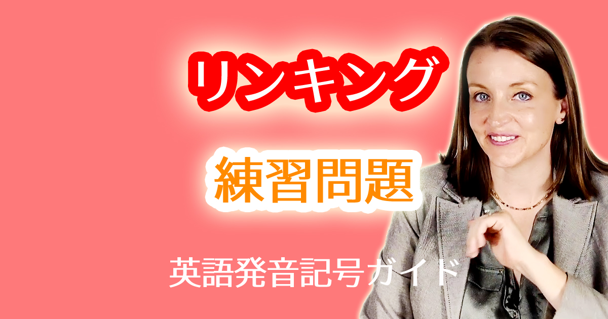 yは前後の音とつながりやすいという英語のリンキングルールと練習問題(リエゾン・連結)。