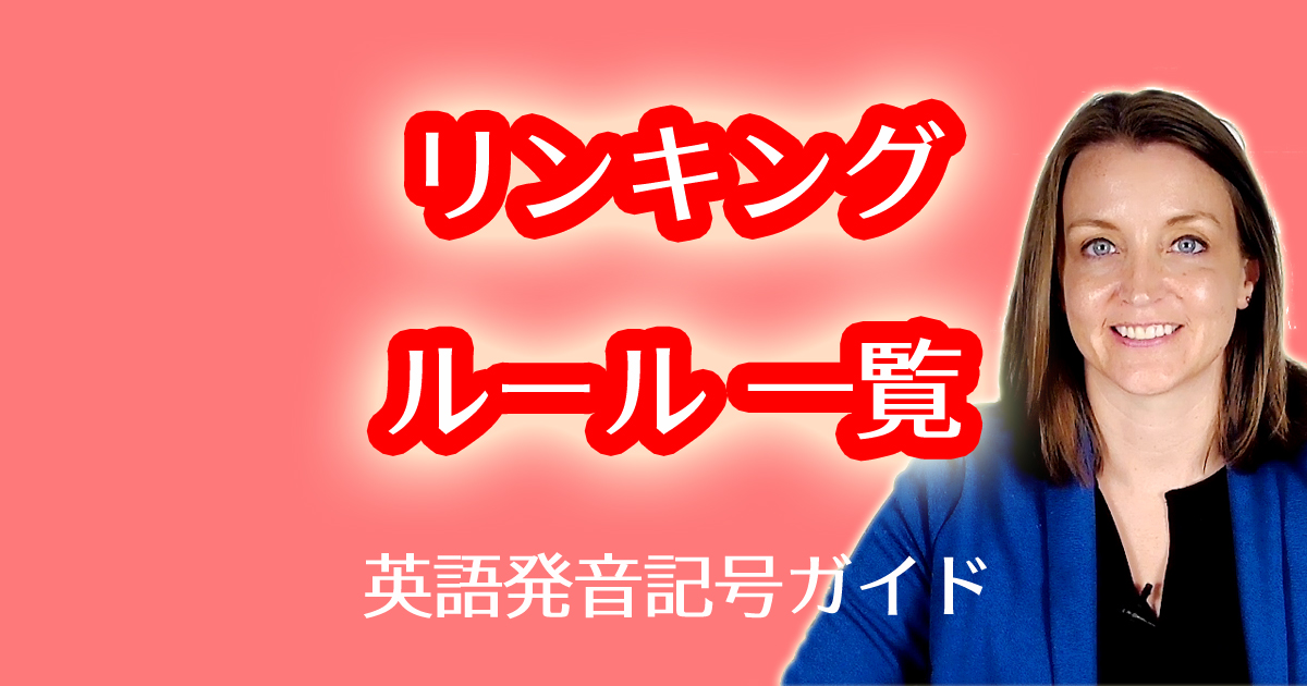 英語の発音のリンキングルール一覧と事例動画（リエゾン・連結）