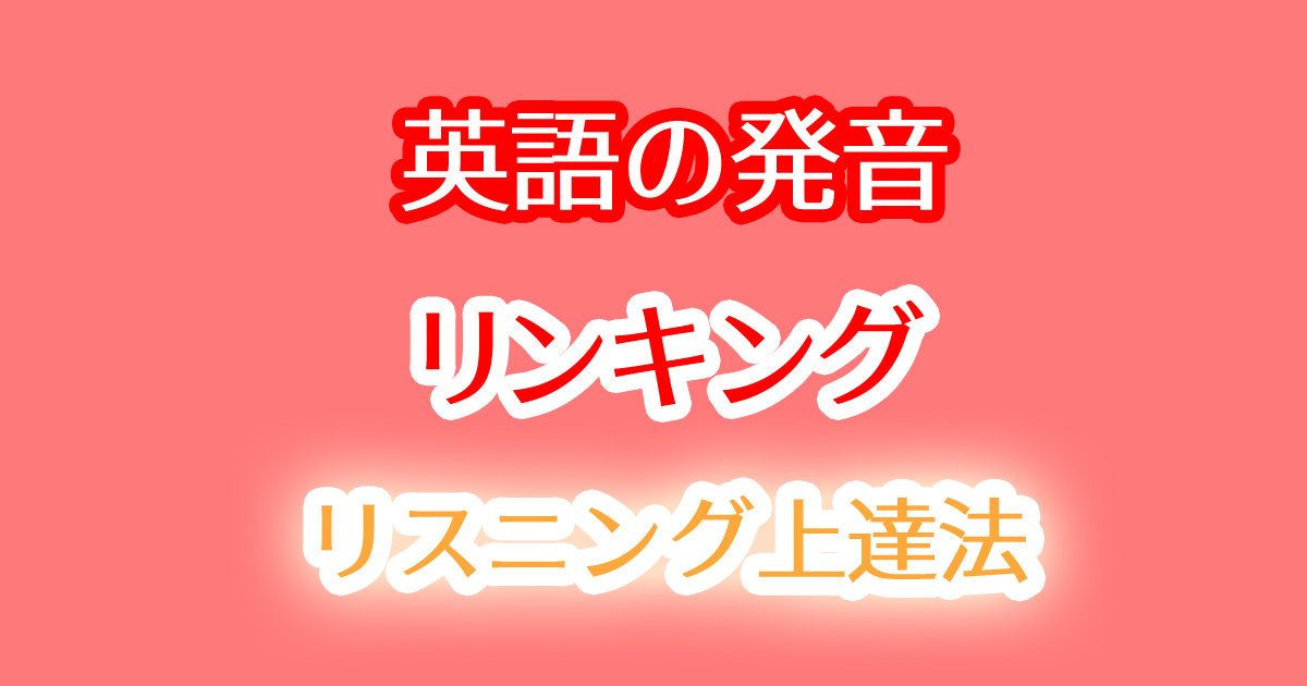 英語の発音のリンキングについて"get ahead of"の事例動画