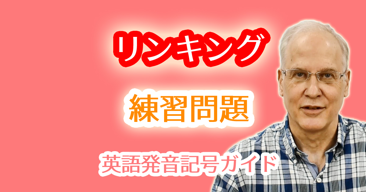 同じ子音が連続するときに音がつながりやすいという英語のリンキングルールと練習問題(リエゾン・連結)。
