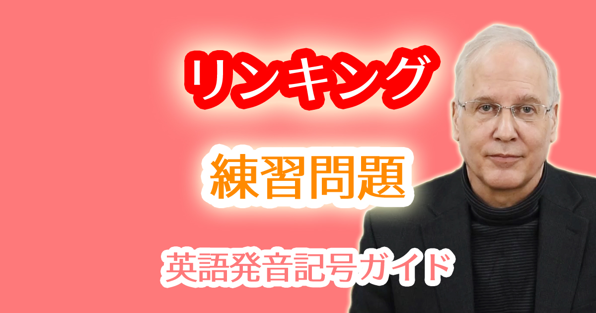 母音と母音が続く時に間に/w/や/j/（ｙの発音）が追加されることがあるという英語のリンキングルールと練習問題(リエゾン・連結)。