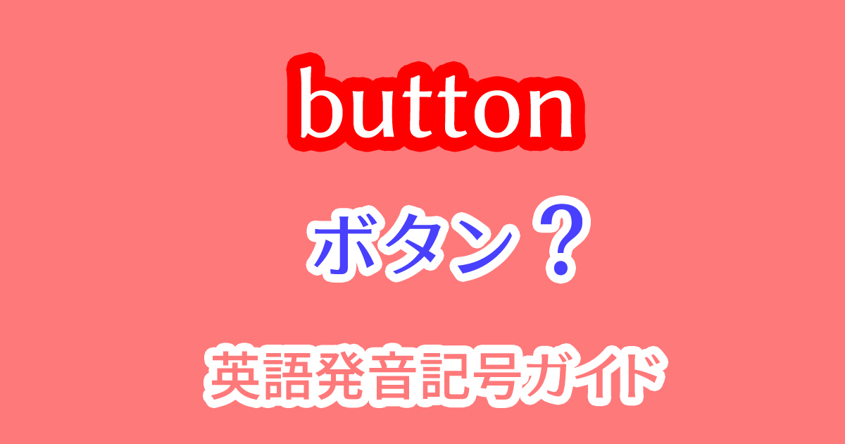 英語で「ボタン」はbuttonだが発音の仕方とは？