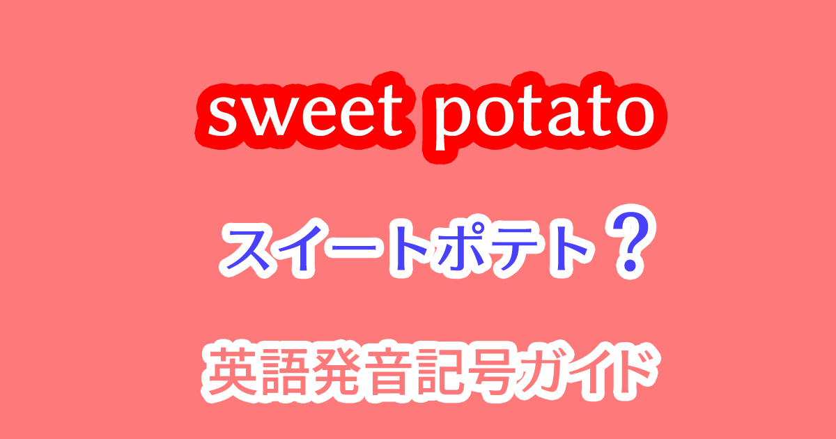 英語で「さつまいも」はsweet potatoだが発音の仕方とは？