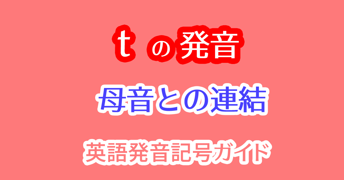母音が続く時のtの発音はリンキングすることが多い