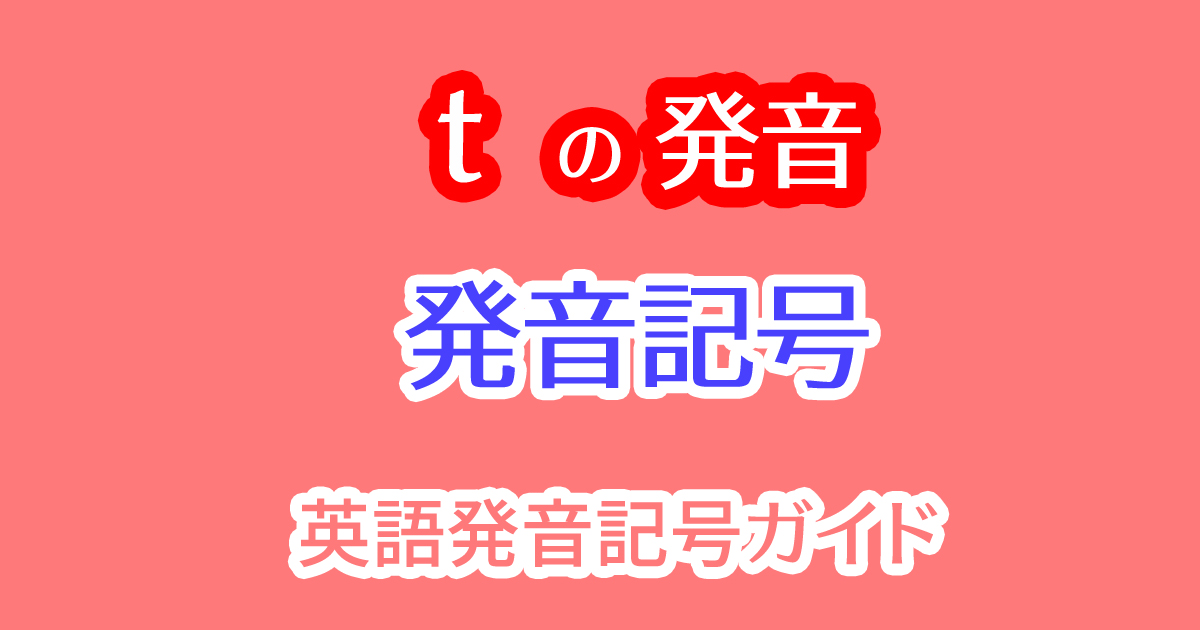 tの発音の発音記号は/t/