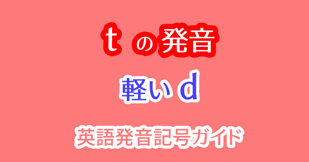 アメリカ英語の舌で弾きながら軽いdの発音をするt