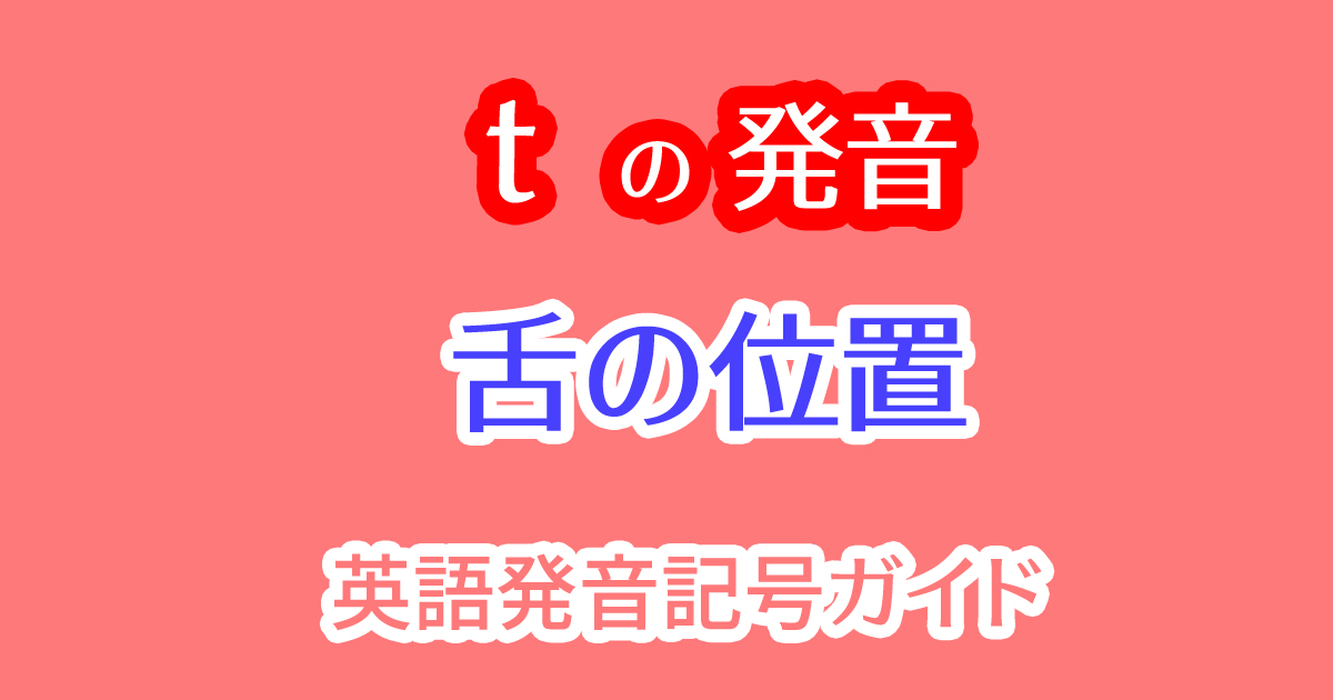 アメリカ英語でtの発音をする時の舌の位置