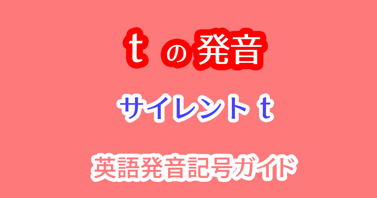 tの発音が消えるサイレントtの法則とは？t