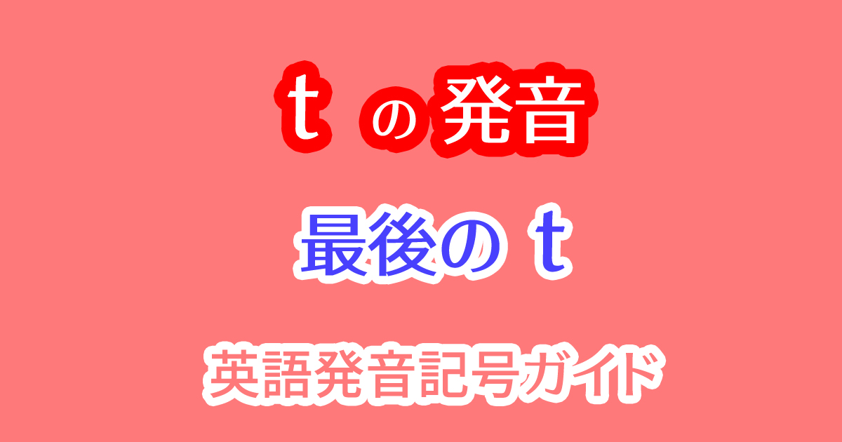最後のtを発音しない英単語例