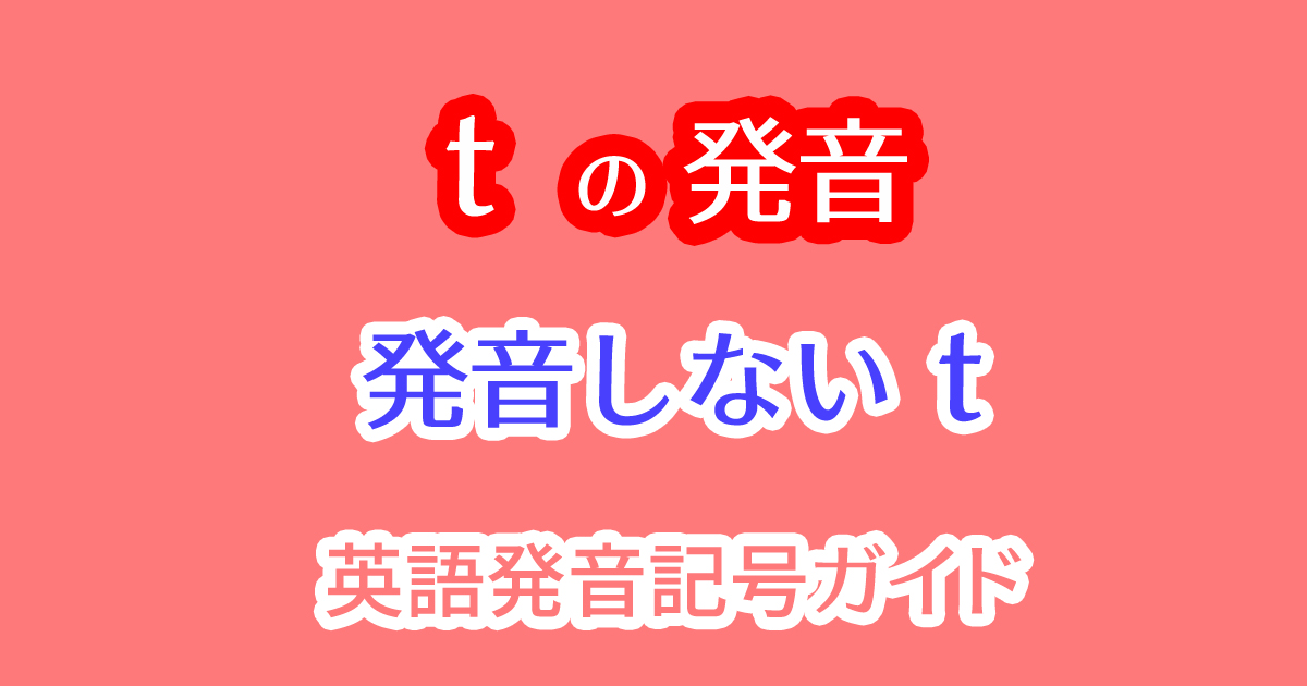 アメリカ英語に3種類ある発音しないt