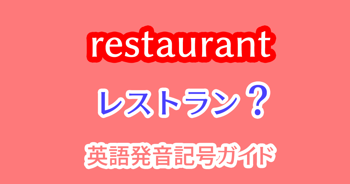 restaurantの英語の発音の仕方を動画で解説！