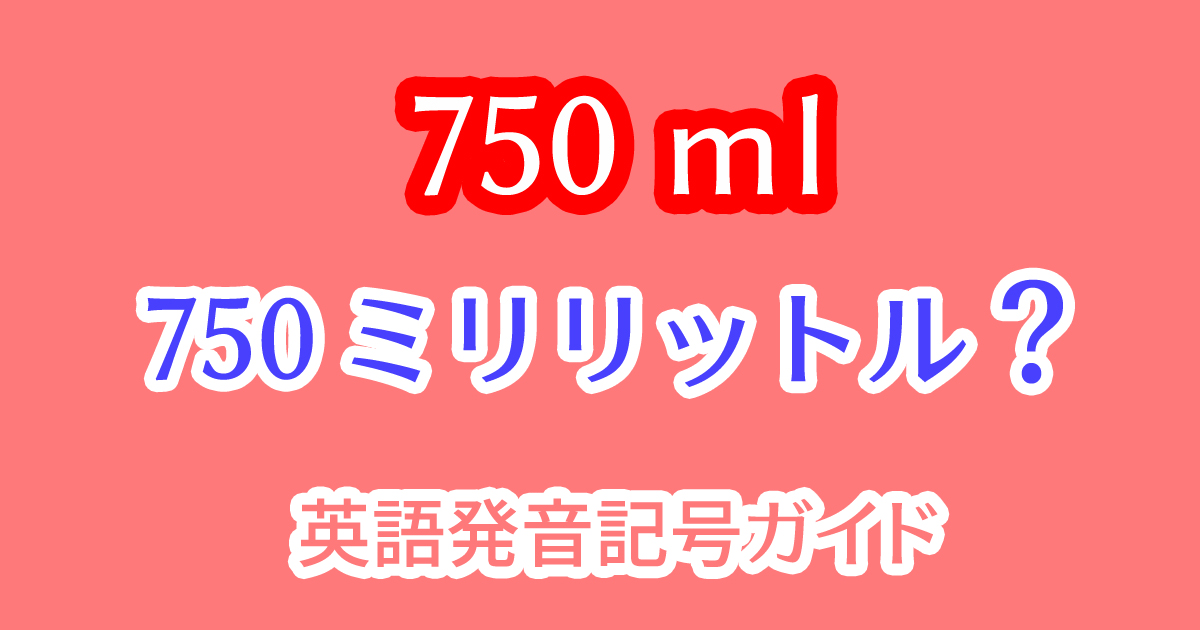 750mlの英語での読み方とは？ミリリットルの発音の仕方。
