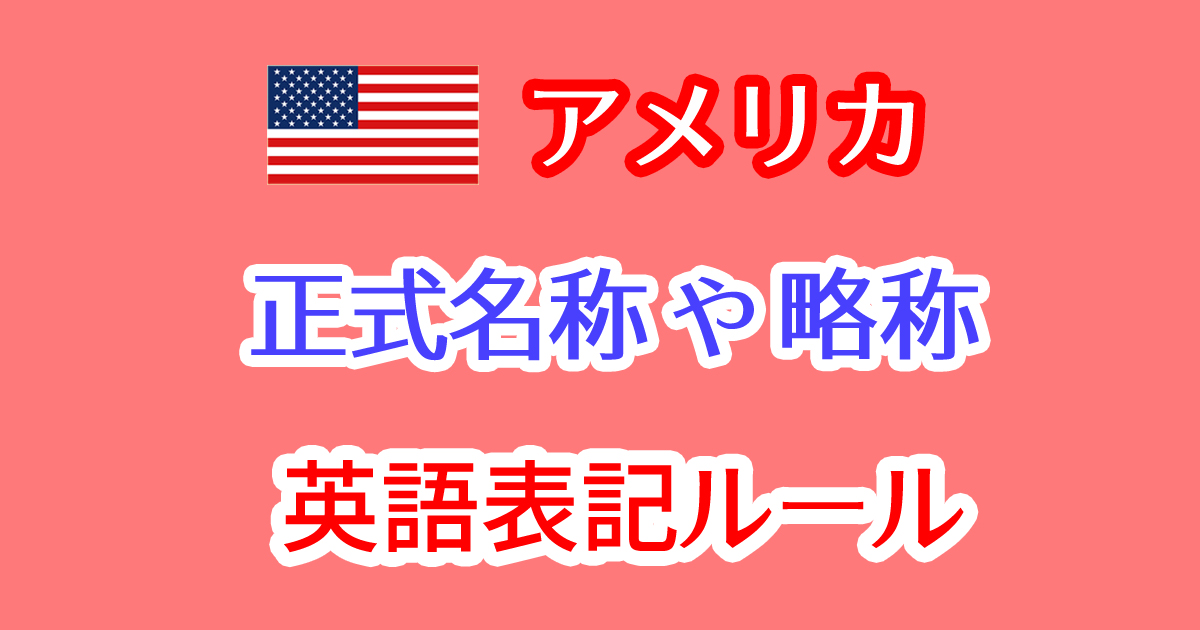 アメリカの正式名称や略称と英語表記のルール。