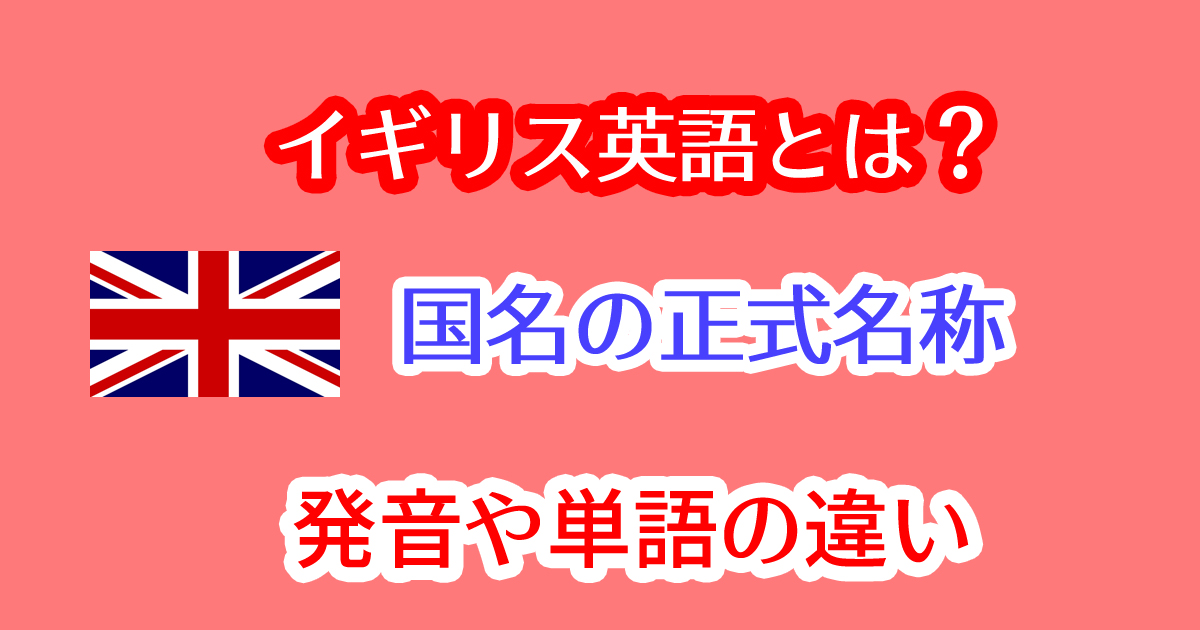 イギリスの英語の国名や発音と単語の違いを勉強！