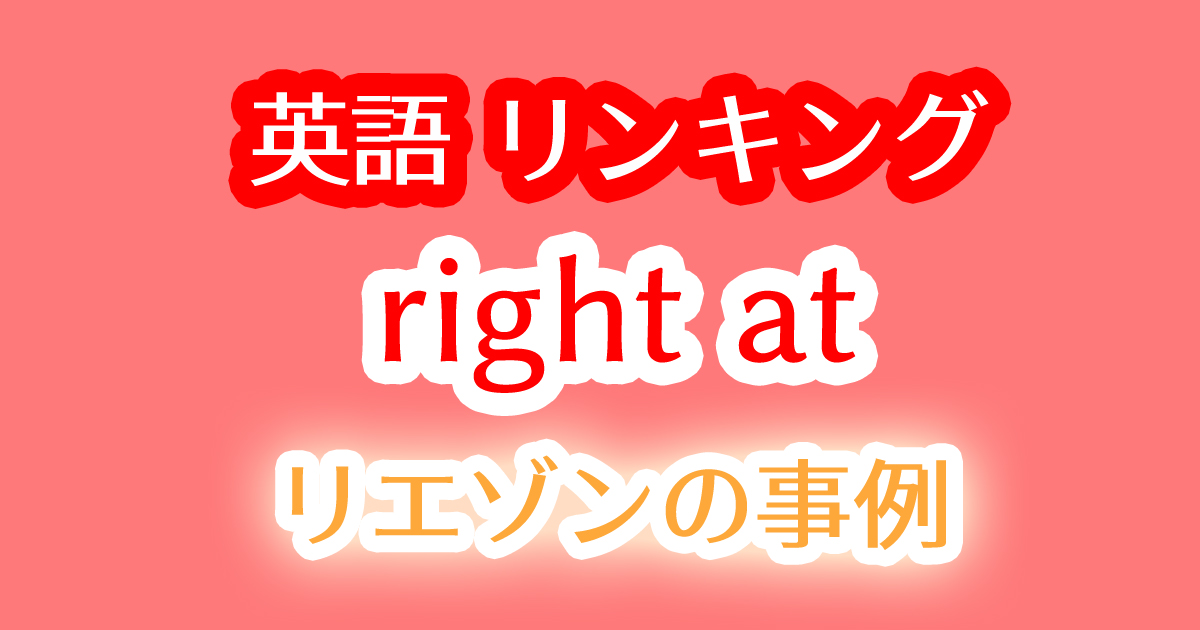 英語の発音のリンキングを事例で練習する動画教材！