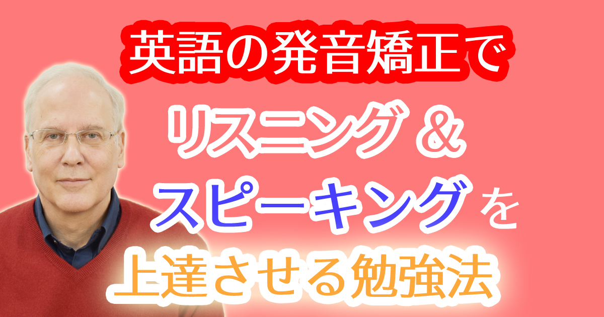 英語の発音を矯正することでリスニングやスピーキングを上達させる勉強方法。