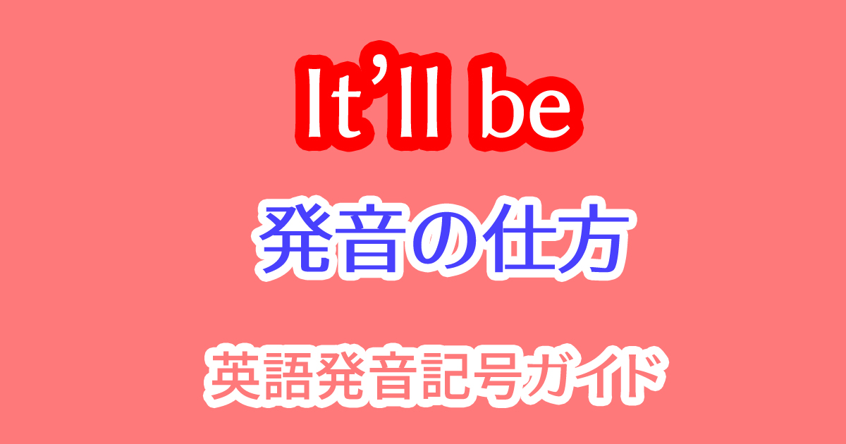 It will beの短縮形"it'll be"の発音の仕方とは？