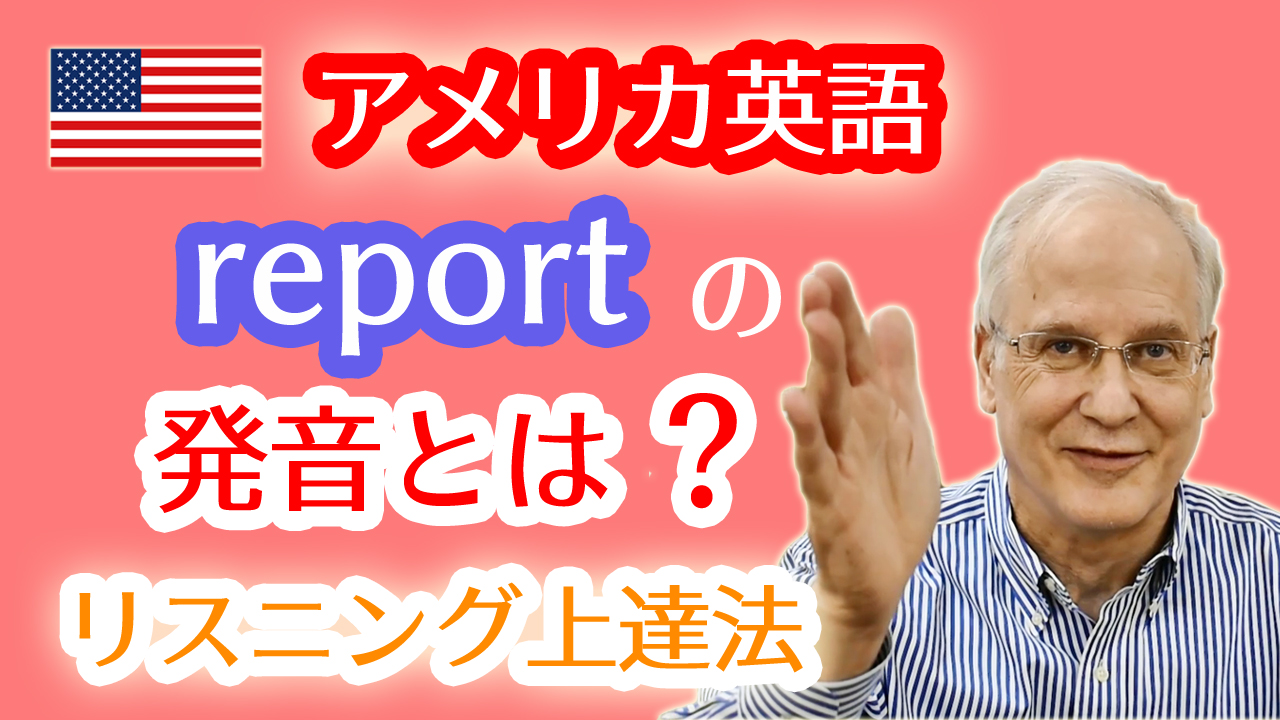 英語のreportとカタカナ英語のレポートの発音の違い