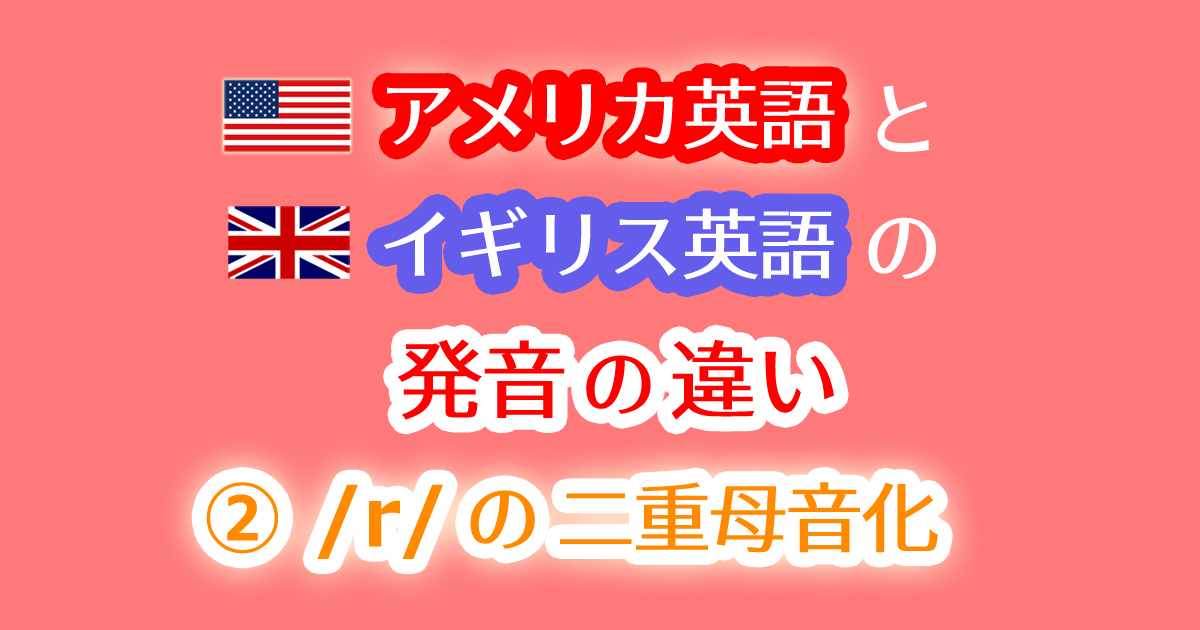 /r/が二重母音化して/ɪə/、/ʊə/、/eə/になる単語例リストPDF